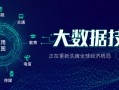 沈阳大数据分析培训，沈阳大数据分析培训机构